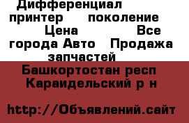   Дифференциал   46:11 Cпринтер 906 поколение 2006  › Цена ­ 86 000 - Все города Авто » Продажа запчастей   . Башкортостан респ.,Караидельский р-н